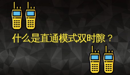 什么是直通模式双时隙？